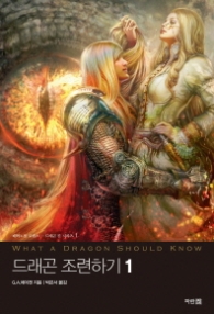 드래곤 조련하기 1